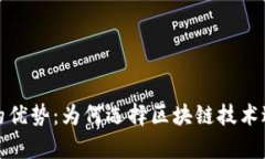 区块链存储的优势：为何选择区块链技术进行数