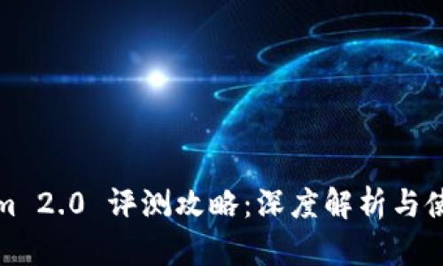 Tokenim 2.0 评测攻略：深度解析与使用指南