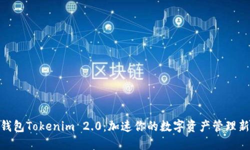 数字钱包Tokenim 2.0：加速你的数字资产管理新体验