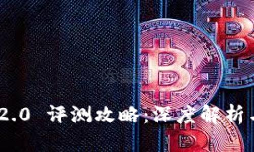 Tokenim 2.0 评测攻略：深度解析与使用指南