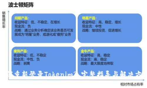 如何重新登录Tokenim? 完整指导与解决方案