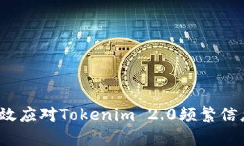 如何有效应对Tokenim 2.0频繁信息干扰？
