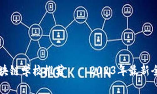 上海区块链学校推荐——2023年最新全面指南