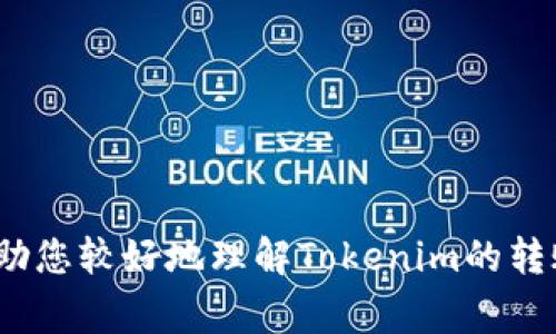   如何将Tokenim转到交易所，详细步骤与常见问题解析 / 
 guanjianci Tokenim, 交易所, 数字货币 /guanjianci 

在当今数字货币交易的快速发展中，Tokenim作为一种新兴的代币，越来越受到投资者的关注。如何将Tokenim转移到交易所进行交易，是许多用户非常关心的问题。本文将为您详细介绍Tokenim转移到交易所的步骤、注意事项以及一些常见问题的解答。

一、Tokenim简介
Tokenim是一种基于区块链技术创建的数字货币，其特点是安全性高、交易效率快、去中心化等。Tokenim可以在不同的平台和应用中使用，例如支付、智能合约等。随着数字货币的普及，Tokenim逐渐受到投资者的重视，许多人希望将其转移到交易所进行更具流动性的交易。

二、将Tokenim转移到交易所的步骤
将Tokenim转移到交易所的过程相对简单，但仍需谨慎操作。以下是详细步骤：

h4步骤一：选择合适的交易所/h4
选择一个支持Tokenim交易的交易所是第一步。您可以通过访问交易所的官网和查看支持的代币列表来确认。常见的交易所有Binance、Huobi、OKEx等，这些平台通常会有更好的流动性和用户体验。

h4步骤二：创建账户/h4
在选择的交易所上创建一个账户，填写必要的个人信息，并完成身份验证。这通常包括上传身份证件和地址证明。在一些交易所上，可能还需要进行电话验证。

h4步骤三：获取交易所的收款地址/h4
在交易所的账户中，找到您将要交易的Tokenim的充值页面。此页面通常会显示您该代币的专有收款地址。在进行转账之前，请确保这个地址是准确的，确保不会因为地址错误导致资产损失。

h4步骤四：打开您的Tokenim钱包/h4
无论您使用的是硬件钱包还是软件钱包，打开您的Tokenim钱包，找到发送功能，并输入刚才获得的交易所收款地址。

h4步骤五：输入转账金额/h4
在发送界面输入您想要转移的Tokenim数量，并核对所有信息无误后，进行确认。请注意，转账时可能会有网络手续费，确保您的钱包里有足够的手续费来完成交易。

h4步骤六：确认转账a href=