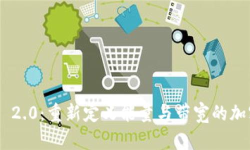 Tokenim 2.0：重新定义能量与带宽的加密经济学