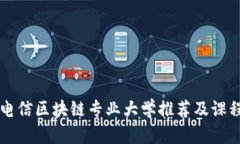 中国电信区块链专业大学推荐及课程分析