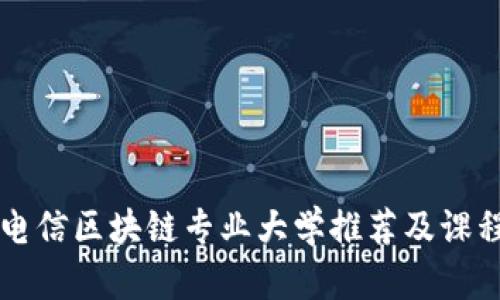 中国电信区块链专业大学推荐及课程分析
