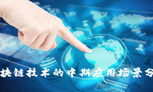区块链技术的中期应用场景分析