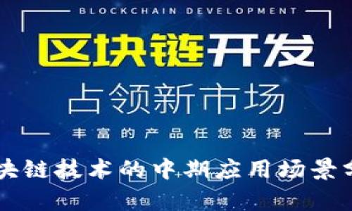 区块链技术的中期应用场景分析