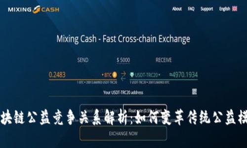 区块链公益竞争关系解析：如何变革传统公益模式