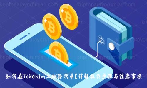 如何在Tokenim上删除代币？详解操作步骤与注意事项