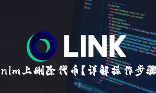 如何在Tokenim上删除代币？详解操作步骤与注意事项