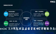 国内Tokenim 2.0钱包被盗后能否追回？详解操作与破