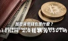 如何将TokenIm 2.0转换为USDT的详细指南