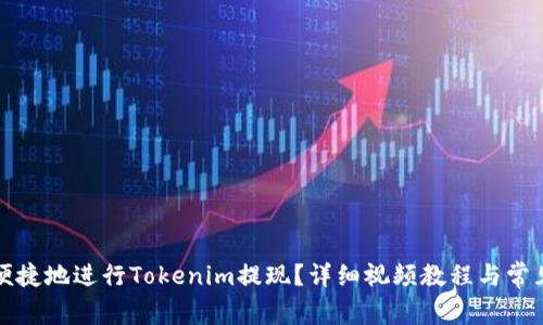如何安全便捷地进行Tokenim提现？详细视频教程与常见问题解析