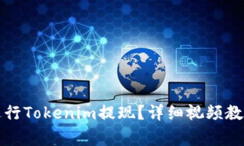 如何安全便捷地进行Tokenim提现？详细视频教程与常见问题解析