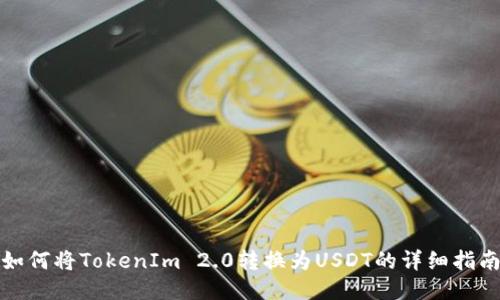 如何将TokenIm 2.0转换为USDT的详细指南
