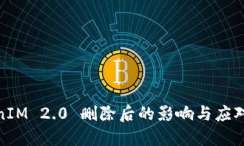 TokenIM 2.0 删除后的影响与应对策略