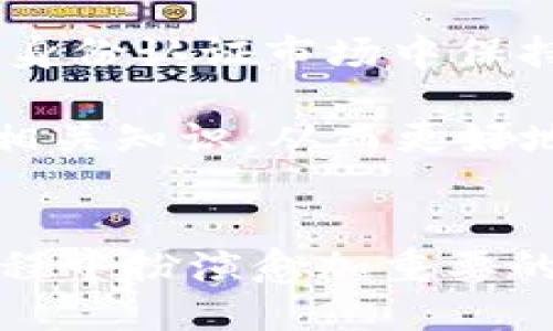   Tokenim 2.0：探索海外 ID 的新机遇与挑战 / 
 guanjianci Tokenim 2.0, 海外 ID, 区块链技术 /guanjianci 

引言
随着全球数字化的发展，身份认证和管理的重要性日益凸显。Tokenim 2.0作为一款创新的身份管理解决方案，不仅为用户提供了安全可靠的身份认证，还通过区块链技术实现了数据的不可篡改性和透明性。尤其在全球化背景下，海外 ID 的需求不断增加，Tokenim 2.0 正是在这一背景下应运而生。本文将深入探讨 Tokenim 2.0 的特点、海外 ID 的重要性，以及如何在实际应用中实现最佳效果。

Tokenim 2.0 的特点
Tokenim 2.0 作为身份管理工具，具有以下几个显著特点：
首先，Tokenim 2.0 采用区块链技术，确保了用户信息的安全性。所有用户数据均以加密形式存储在分布式账本中，使得数据难以被篡改或伪造。这一特点对于海外 ID 的管理尤为重要，因为用户的身份信息需要在不同国家和地区之间相互传递和验证。
其次，Tokenim 2.0 提供简便的用户界面，用户可以轻松创建和管理自己的身份信息。这一设计思路考虑到了不同用户群体的使用习惯和技术水平，使得即使是非技术型用户也能够迅速上手。
最后，Tokenim 2.0 具备很强的兼容性，能够与多种现有系统集成。这为用户在不同平台上使用海外 ID 提供了便利，提高了其灵活性。

海外 ID 的重要性
随着越来越多的人选择海外生活、工作或学习，海外 ID 的需求激增。在这一背景下，充分了解海外 ID 的重要性至关重要。首先，海外 ID 是完成许多基本活动的必要条件，例如开设银行账户、申请签证和注册学校等。这些活动往往需要用户提供有效的身份验证，海外 ID 在此过程中扮演了关键角色。
其次，海外 ID 在验证和信任方面起到了重要作用。在国际化的商业活动中，企业需要确保交易对手的身份，保障交易的安全性。通过 Tokenim 2.0 提供的海外 ID，企业能够降低诈骗风险，提高业务的可信度。这一特点对于希望国际化发展的企业尤为重要。
另外，海外 ID 的使用能够帮助用户快速适应新的社会、文化和法律环境。通过持有合法的海外身份，用户能更容易融入新环境，同时享有应得的合法权益。

实际应用中的挑战
尽管 Tokenim 2.0 及其海外 ID 提供了众多优势，但在实际应用中仍面临一些挑战。首先，各国的法律和政策对于身份认证的要求存在差异，Tokenim 2.0 需要不断适应这些变化，确保其解决方案的合法性和合规性。
其次，用户对数字身份认证的接受程度不一，部分用户仍然对区块链技术持保留态度。Tokenim 2.0 需要加强用户教育和宣传，以提高用户对其价值的认知。
最后，技术层面的问题也不可忽视。虽然区块链技术的安全性较高，但在实现过程中，系统的稳定性和性能同样重要。Tokenim 2.0需要持续系统架构，以保证用户获得流畅的体验。

未来展望
随着区块链技术的不断进步和用户对数字身份需求的上升，Tokenim 2.0 的未来展望可谓广阔。在技术层面上，进一步升级和系统架构，以及增强平台的安全性与效率将是未来发展的重点。
在市场方面，Tokenim 2.0 可扩展至更多国家和地区，建立全球化的身份认证网络，为更多用户松开身份认证的“隐铁链”。同时，也期待与各国政府、金融机构及跨国企业加强合作，共同探索海外 ID 的无限潜力。

相关问题

问题一：什么是 Tokenim 2.0？
Tokenim 2.0 是一款基于区块链技术的数字身份管理解决方案。其设计初衷是为了增强身份认证的安全性和透明度，并在全球范围内提供可追溯的身份识别方式。通过去中心化的存储方式，Tokenim 2.0 能够有效保护用户的个人信息，减少数据泄露的风险，确保用户在进行各种交易时拥有可信的数字身份。
Tokenim 2.0 的核心功能包括身份注册、身份验证、信息更新及身份共享等。用户可以在平台上创建自己的数字身份档案，其中包含个人的基本信息、社会保障号、学历证明等。同时，这些信息都经过区块链的加密处理，确保其安全性和不可篡改性，用户可以在保证隐私的情况下进行身份信息的分享和验证。
此外，Tokenim 2.0 支持与其他系统的集成，使得企业和机构能够更方便地接入这项服务，提升其业务流程的效率。通过区块链技术的引入，Tokenim 2.0 为广大用户、企业及组织提供了一个更为安全、高效且便捷的身份管理方案。

问题二：海外 ID 有哪些具体应用场景？
海外 ID 在当今社会中有着广泛的应用场景，主要体现在以下几个方面：
首先，教育领域是国外留学生所需海外 ID 的重要应用场景。许多国家的高等院校在学生注册过程中要求提交有效的身份证明。通过 Tokenim 2.0 提供的海外 ID，学生能够快速、方便地完成注册，同时保证身份信息的真实可靠，为他们顺利入学提供保障。
其次，金融领域同样需要海外 ID 的支持。在全球化的经济环境中，跨境交易越来越普遍。无论是个人用户还是企业用户，在开设海外银行账户或获取金融服务时，都需要提供个人的身份信息。Tokenim 2.0 的海外 ID 可以为他们提供合法有效的身份认证，确保资金的安全和交易的可靠性。
此外，出入境管理系统也是海外 ID 的一个重要应用领域。各国政府都需要对入境人员的身份进行有效识别和验证，以维护国家安全及公共秩序。通过 Tokenim 2.0 提供的海外 ID，相关部门可以快速、准确地核实入境人员的身份，极大地提高管理效率。

问题三：Tokenim 2.0 在数据安全方面有哪些保障？
数据安全是 Tokenim 2.0 的核心优势之一，其通过多种技术手段确保用户身份信息的安全性。
首先，Tokenim 2.0 利用区块链的去中心化特性，有效降低了数据被篡改的风险。在传统的数据存储模式中，中央服务器是数据的唯一存储地点，若遭受攻击，数据可能被篡改或盗取。而使用区块链技术后，数据被分布在多个节点上，任何对数据的修改都需要经过网络中各节点的验证，确保信息的安全性。
其次，Tokenim 2.0 在数据传输过程中也采取了强加密措施，不仅保护用户的身份信息不被泄露，还防止数据在传输过程中遭受攻击。无论是在用户填写身份信息，还是在身份信息被发送到相关系统时，Tokenim 2.0 都会使用先进的加密技术，确保数据的安全性和隐私性。
最后，Tokenim 2.0 还具备强大的审计功能，可以记录用户的身份信息的访问和修改记录。这意味着用户及管理方可以随时追踪身份信息的使用情况，从而增强了系统的透明度和可追溯性，以进一步提升数据安全。

问题四：如何注册和使用 Tokenim 2.0 ？
注册和使用 Tokenim 2.0 的过程相对简单，导致无论用户的年龄或技术水平如何，都能够迅速上手。以下是使用 Tokenim 2.0 的基本步骤：
首先，用户需访问 Tokenim 2.0 的官方网站，并注册一个账户。在注册过程中，用户需要提供一些基本信息，如姓名、电子邮箱、联系方式等。注册完成后，用户将收到一封确认邮件，以验证其电子邮箱的有效性。
其次，用户需完善个人身份信息，包括地址、护照号、社会保障号等。这些信息都将被存储在区块链中，并经过加密处理，以确保其安全性。在提供信息的过程中，Tokenim 2.0 还会对输入的信息进行实时验证，确保信息的真实性和可靠性。
完成注册后，用户可以通过平台提供的功能进行身份信息的管理和共享。他们可以随时更新自己的身份信息，并控制哪些信息可以被共享以及共享出去的范围。此外，用户还能够查看自己的身份访问记录，随时掌握信息的使用情况。

问题五：未来 Tokenim 2.0 有哪些发展趋势？
未来，Tokenim 2.0 将朝着多个方向发展，以适应市场变化和用户需求。这其中包括技术升级、市场扩展及用户教育等。
在技术方面，Tokenim 2.0 将进一步完善系统架构，提高平台的安全性与稳定性。同时，还将引入更先进的技术，如人工智能和大数据分析，以提升身份认证的效率和准确性。这将使得 Tokenim 2.0 在全球身份认证市场中保持竞争优势。
在市场扩展方面，Tokenim 2.0 计划进军更多国家及地区，通过与当地机构的合作，构建更为广泛的身份认证网络。同时，公司也会积极响应各国政府的监管政策，确保平台的合规性，以赢得用户信任。
为了提升用户对服务的认可度，Tokenim 2.0 还将加强市场营销和用户教育，使更多用户了解区块链技术及其优势。此外，Tokenim 2.0 计划推出一系列培训课程和研讨会，帮助用户掌握数字身份管理的相关知识，从而更好地利用平台的功能。

总结
Tokenim 2.0 在海外 ID 管理方面展现了广泛的应用前景，为用户提供了一种安全、便捷的身份认证方式。随着全球化的深入发展，身份管理的需求将持续增长，Tokenim 2.0 带来的解决方案必将在此过程中扮演愈加重要的角色。然而，如何应对挑战、提升用户体验以及不断适应市场变化，将是Tokenim 2.0 下一步发展的关键。通过加强技术研发、市场拓展及用户教育，Tokenim 2.0 有望在未来继续引领数字身份管理的潮流。