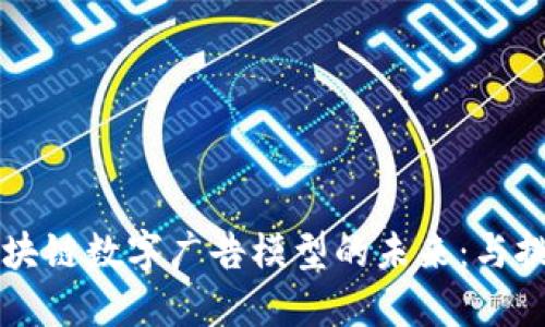 区块链数字广告模型的未来：与挑战