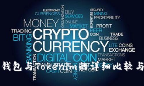火币钱包与Tokenim的详细比较与分析