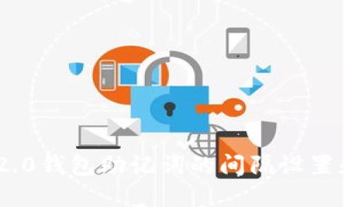 Tokenim 2.0钱包助记词的间隔设置和管理指南