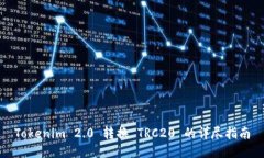 Tokenim 2.0 转换 TRC20 的详尽指南