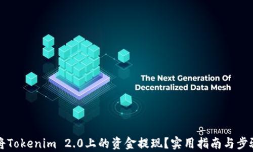 
如何将Tokenim 2.0上的资金提现？实用指南与步骤解析