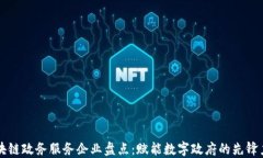 区块链政务服务企业盘点：赋能数字政府的先锋