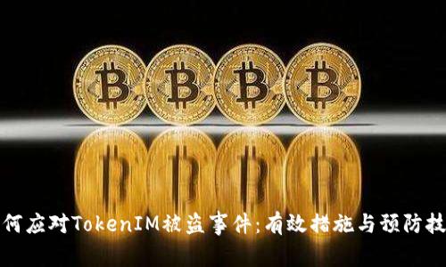 如何应对TokenIM被盗事件：有效措施与预防技巧