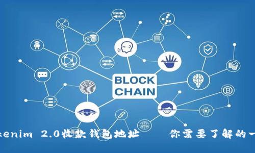 Tokenim 2.0收款钱包地址——你需要了解的一切