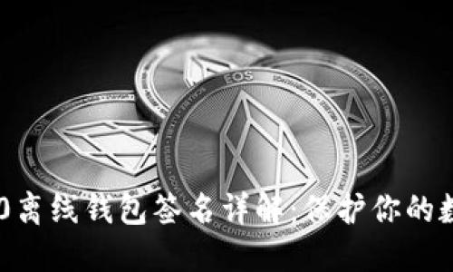 Tokenim 2.0离线钱包签名详解：保护你的数字资产安全