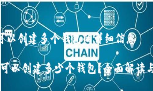 Tokenim可以创建多个钱包的详细信息

Tokenim：可以创建多少个钱包？全面解读与实用指南
