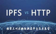 揭露兰州区块链骗局平台及其危害