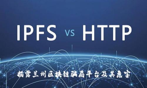 揭露兰州区块链骗局平台及其危害