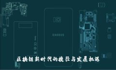 区块链新时代的捷径与发展机遇