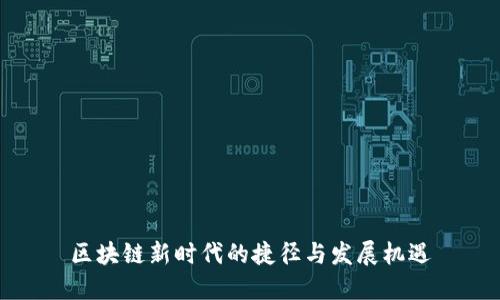 区块链新时代的捷径与发展机遇