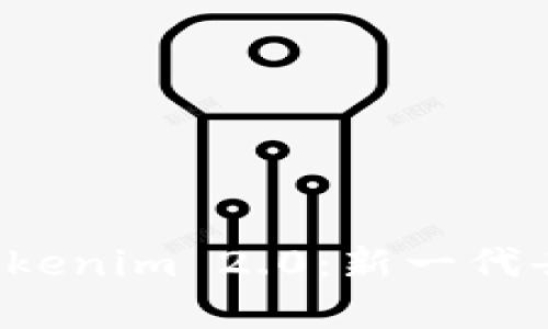 全面解析云南 Tokenim 2.0：新一代去中心化解决方案