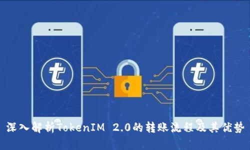 深入解析TokenIM 2.0的转账流程及其优势
