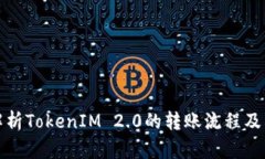 深入解析TokenIM 2.0的转账流程及其优势