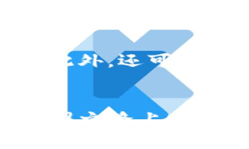   儿童区块链书籍推荐：让孩子们轻松了解区块链技术 / 
 guanjianci 儿童区块链书籍, 区块链入门, 儿童科技教育 /guanjianci 

引言
区块链技术作为当今社会的一项重要创新，已经渗透到了各行各业。在这种背景下，越来越多的教育者和家长开始关注如何让孩子们更早地接触并理解这一新兴的科技。然而，区块链的复杂性使得儿童在学习过程中可能会遇到困难。为了解决这一问题，市场上出现了一些专门为儿童设计的区块链书籍。这些书籍通过简单的语言、生动的例子和有趣的插图，让孩子们能够轻松理解和掌握区块链的基本概念。

为什么要让孩子们学习区块链技术
区块链技术不仅是一项技术革命，它还代表了一种新的思维方式和工作模式。让孩子们学习区块链技术，可以为他们的未来打开许多机遇：
1. **培养创新思维**：区块链的去中心化和自主性思维可以激发孩子们的想象力和创造力，帮助他们更好地理解未来的技术趋势。
2. **为未来职业铺路**：随着区块链和数字货币的普及，越来越多的职业需要具备一定的区块链知识。尽早接触这些知识，可以为孩子们的职业选择打下基础。
3. **理解数字安全**：学习区块链可以帮助孩子们更好地理解数字资产、网络安全等重要问题，提高他们对网络世界的认知能力。

适合儿童的区块链书籍推荐
以下是一些适合儿童的区块链书籍推荐，这些书籍用简单易懂的方式介绍了区块链的基本概念和应用：
1. **《区块链：儿童的第一本书》**：这是一本为儿童设计的入门书籍，内容生动有趣，涵盖了区块链的基本概念和应用案例，适合小学生阅读。
2. **《小小区块链：数字货币的故事》**：本书结合了区块链技术与故事情节，让孩子在阅读故事的同时，轻松理解区块链和数字货币的关系。
3. **《区块链大冒险》**：通过精彩的插图和互动故事，吸引孩子的注意力，让他们在趣味中学习区块链知识。
4. **《未来的货币：区块链对儿童的影响》**：此书着重探讨了区块链技术对未来社会的影响，引导孩子思考科技的发展方向。
5. **《区块链的简单故事》**：使用简单易懂的语言和丰富的插图，为孩子们讲解区块链的基本知识，适合年龄较小的读者。

相关问题讨论
在帮助孩子们学习区块链的过程中，家长和教育者可能会遇到一些疑问。以下是我们针对这些问题的详细解答：

问题一：区块链对儿童学习有哪些好处？
区块链作为一项前沿技术，其学习对儿童的边际效用非常显著。首先，通过学习区块链，孩子们可以培养自主学习的能力，区块链的去中心化特性鼓励个体的探索。其次，区块链与数字货币、智能合约等概念的结合，可以帮助孩子们理解金融和科技的交汇，培养多学科交叉的思维能力。此外，了解区块链可以使孩子们在现实生活中更好地理解信息透明性与安全性的意义，提高他们的判断力和风控意识。最后，未来职场对区块链相关专才的需求暴增，学习这些新技术能为孩子们提供竞争优势，有助于实现他们的职业梦想。

问题二：如何激发孩子对区块链的兴趣？
激发孩子对区块链的兴趣，可以从多方面入手。首先，选择适合他们年龄段的书籍和视频资料，以故事和游戏化的方式呈现复杂的概念。例如，通过区块链技术构建虚拟货币系统的游戏或者应用程序可以吸引孩子们参与。其次，利用身边实际案例，分享一些成功的区块链项目，帮助孩子们理解这个技术的巨大潜力和实际应用。最后，家长可以带领孩子参加区块链相关的活动和研讨会，与同龄人和专业人士互动，从中获得真实的反馈和鼓励，激发他们的学习热情。

问题三：如何选择适合孩子的区块链书籍？
在选择区块链书籍时，家长应考虑以下几个要素。首先，书籍的语言要简单易懂，内容应适合孩子的认知水平；其次，书籍应该包含丰富的图文并茂的元素，增加信息的趣味性。第三，书籍的内容需要覆盖区块链的基本概念、应用和影响，帮助孩子全面理解这一领域。最后，可以参考他人的评价和推荐选择相关的书籍，因为推荐往往能反映书籍的实际适用性与质量。

问题四：儿童学习区块链的最佳时间是什么时候？
儿童学习区块链的最佳时间并没有固定的界限，但通常在孩子接触编程和计算机科学等基础知识后，可开始介绍区块链相关内容。具体而言，通常建议在孩子10岁左右初步接触这一概念，这时他们的逻辑思维能力和图像理解能力已经初具雏形，能够理解基础的技术概念。同时，随着教育技术的发展，很多学校也会在课程中引入编程和区块链科目，因此及时把握市场趋势，提供足够的机会让孩子学习，将使他们受益终身。

问题五：如何和孩子一起学习区块链技术？
家长可以通过多种方式与孩子共同学习区块链技术。首先，可以选择一起阅读相关的书籍，进行共同讨论，分析书中提到的案例和概念，增加互动性。其次，参加线上或线下的学习活动如讲座、工作坊等，能够与其他志同道合的家长和孩子们互动，分享经验。此外，还可以一起进行一些简单的区块链项目，例如创建简单的数字货币或利用模拟工具了解区块链的工作原理，增加实践经验，从而加深理解。

总结
随着区块链技术的不断发展和普及，家长和教育者不应忽视孩子们在这个领域的学习。通过选择合适的书籍、激发兴趣以及共同学习，孩子可以在潜移默化中掌握这一重要的知识，为他们的未来打下坚实的基础。希望本指南能为您和您的孩子在区块链学习之路上提供有效的支持和帮助。