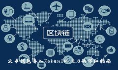 火币钱包导入TokenIM 2.0的详细指南