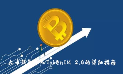 火币钱包导入TokenIM 2.0的详细指南
