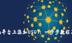 如何在Tokenim平台上添加USDT: 一步步教程及常见问
