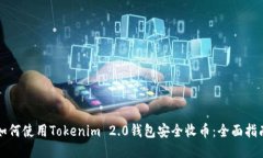 如何使用Tokenim 2.0钱包安全收币：全面指南