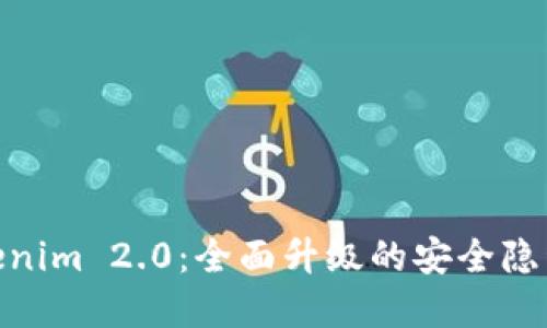 数字钱包Tokenim 2.0：全面升级的安全隐私和交易体验