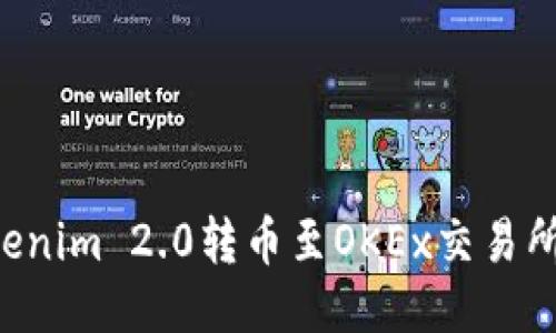 如何将Tokenim 2.0转币至OKEx交易所：详细指南