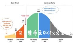 如何将Tokenim 2.0转币至OKEx交易所：详细指南