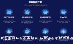 区块链钱包基础知识全面解析：如何安全管理你