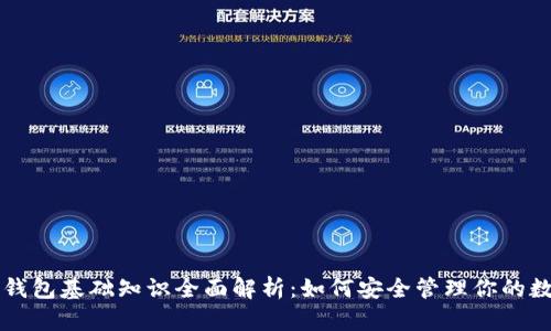 区块链钱包基础知识全面解析：如何安全管理你的数字资产